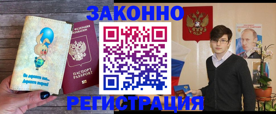 прописка законно в Ейске